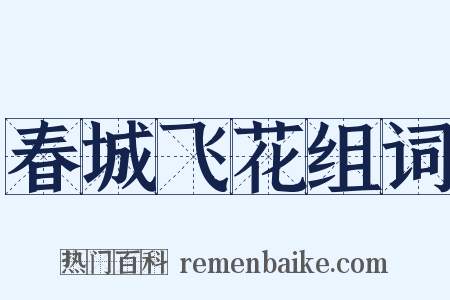 春城飞花组词是什么意思的图片
